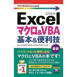 ヨドバシ.com - Excelマクロ&VBA基本&便利技―Excel2016/2013/2010/2007