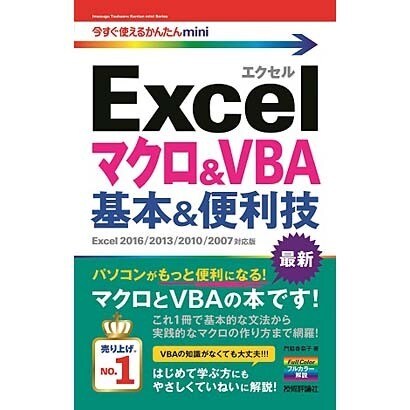 Excelマクロ&VBA基本&便利技―Excel2016/2013/2010/2007対応版(今すぐ使えるかんたんmini) [単行本]