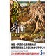 「あの世」の名画―絵画で読み解く世界の宗教(じっぴコンパクト新書) [新書]