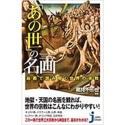 「あの世」の名画―絵画で読み解く世界の宗教(じっぴコンパクト新書) [新書]