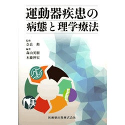 運動器疾患の病態と理学療法 [単行本]