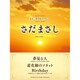 女声三部合唱ミニアルバムさだまさし夢見る人/道化師のソネット [単行本]