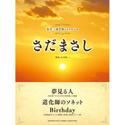 女声三部合唱ミニアルバムさだまさし夢見る人/道化師のソネット [単行本]