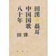 田漢 聶耳 中国国歌八十年 [単行本]