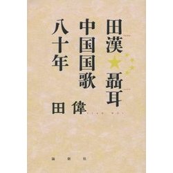 田漢 聶耳 中国国歌八十年 [単行本]
