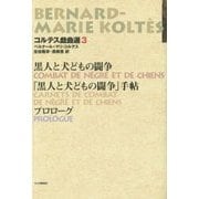 黒人と犬どもの闘争―プロローグ(コルテス戯曲選〈3〉) [単行本]