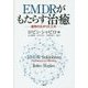 EMDRがもたらす治癒―適用の広がりと工夫 [単行本]