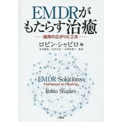 EMDRがもたらす治癒―適用の広がりと工夫 [単行本]