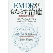 EMDRがもたらす治癒―適用の広がりと工夫 [単行本]