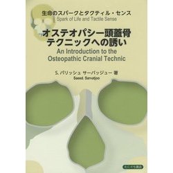 ヨドバシ.com - オステオパシー頭蓋骨テクニックへの誘い―生命の ...