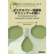 オステオパシー頭蓋骨テクニックへの誘い―生命のスパークとタクティル・センス [単行本]