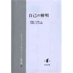 自己の解明―根源への問いと坐禅による実践(クラウス・リーゼンフーバー小著作集〈5〉) [単行本]