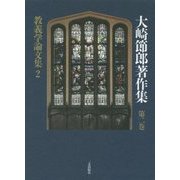 教義学論文集〈2〉(大崎節郎著作集〈第2巻〉) [全集叢書]