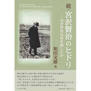 続・宮沢賢治のヒドリ―なぜ賢治は涙を流したか [単行本]