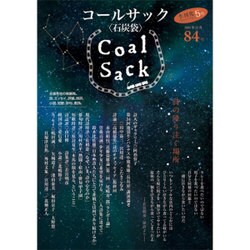 COAL SACK 84号－季刊 [単行本]