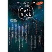 COAL SACK 84号－季刊 [単行本]