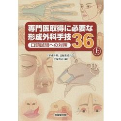 ヨドバシ.com - 専門医取得に必要な形成外科手技36―口頭試問への対策