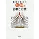 臨床に役立つ気胸の診断と治療 [単行本]