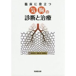 臨床に役立つ気胸の診断と治療 [単行本]