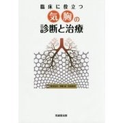 臨床に役立つ気胸の診断と治療 [単行本]