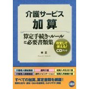 介護サービス加算 算定手続き・ルールと必要書類集 [単行本]