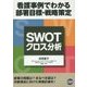 SWOT/クロス分析 [単行本]