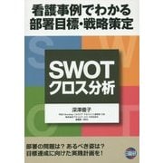 SWOT/クロス分析 [単行本]
