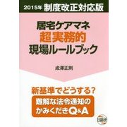 居宅ケアマネ超実務的現場ルールブック―2015年制度改正対応版 第4版 [単行本]