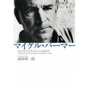 マイケル・パーマー―オルタナティヴなヴィジョンを求めて [単行本]