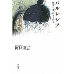 パルレシア―震災以後、詩とは何か [単行本]