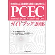 PCECガイドブック 2016 [単行本]