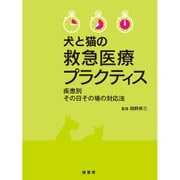 犬と猫の救急医療プラクティス―疾患別その日その場の対応法 [単行本]
