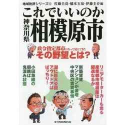 これでいいのか神奈川県相模原市―政令都市になって見えてきたその野望とは?(地域批評シリーズ〈6〉) [文庫]