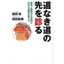 道なき道の先を診る―慢性上咽頭炎の再興が日本の医療を変える [単行本]
