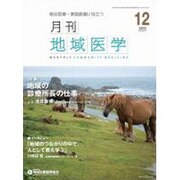月刊地域医学 Vol.29No.12(2015 12) [単行本]