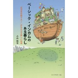 ベーシック・インカムのある暮らし―"生活本位制マネー"がもたらす新しい社会 [単行本]