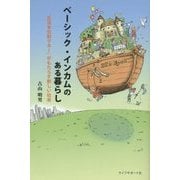 ベーシック・インカムのある暮らし―"生活本位制マネー"がもたらす新しい社会 [単行本]