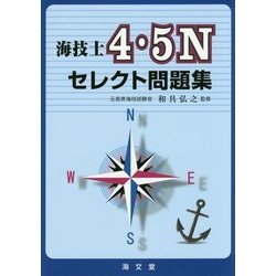 海技士4・5Nセレクト問題集 [単行本]