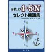 海技士4・5Nセレクト問題集 [単行本]