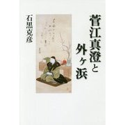 菅江真澄と外ヶ浜 [単行本]