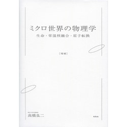 ミクロ世界の物理学―生命・常温核融合・原子転換 増補版 [単行本]