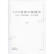 ミクロ世界の物理学―生命・常温核融合・原子転換 増補版 [単行本]