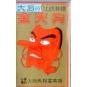 花札金天狗黒 [ムックその他]