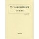 戦間期における日本海軍水路部の研究(歴史科学叢書) [単行本]