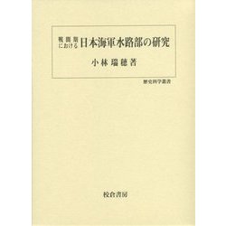 戦間期における日本海軍水路部の研究(歴史科学叢書) [単行本]