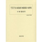 戦間期における日本海軍水路部の研究(歴史科学叢書) [単行本]