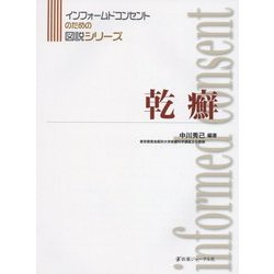 乾癬(インフォームドコンセントのための図説シリーズ) [単行本]