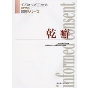 乾癬(インフォームドコンセントのための図説シリーズ) [単行本]