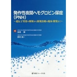 発作性夜間ヘモグロビン尿症(PNH): 遺伝子異常の解析から新規治療の臨床・開発まで ヨドバシ.com - 発作性夜間ヘモグロビン尿症(PNH)―遺伝子異常の