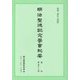 明治聖徳記念學會紀要〈復刊第五十二号〉特集「祭礼と芸能」 [単行本]